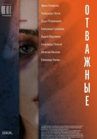 Отважные