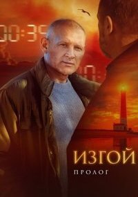 Изгой 6 сезон. Пролог