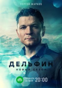 Дельфин 2 сезон