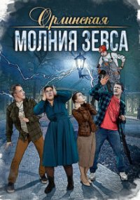 Орлинская - 4. Молния Зевса