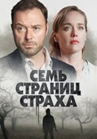 Семь страниц страха