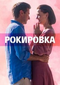 Рокировка