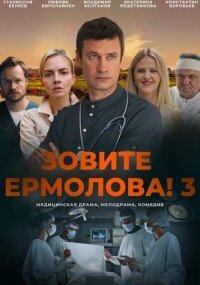 Зовите Ермолова! 3 сезон