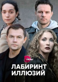 Лабиринт иллюзий