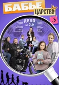 Бабье царство 3 сезон
