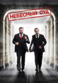 Небесный суд 1 сезон