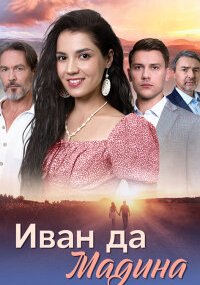 Иван да Мадина
