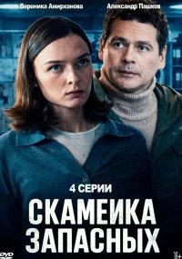 Скамейка запасных 2 сезон