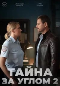 Тайна за углом 2 сезон