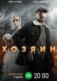 Хозяин 2 сезон