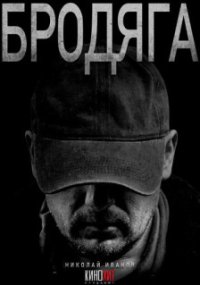 Бродяга 1 сезон