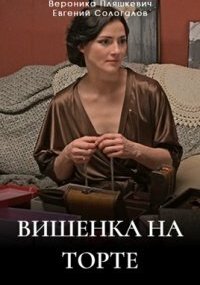 Вишенка на торте