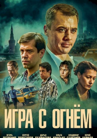 Игра с огнём