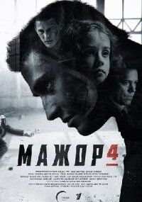 Мажор 4 сезон