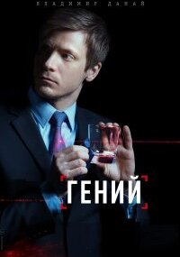 Гений