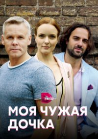 Моя чужая дочка