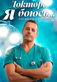 Доктор, я боюсь