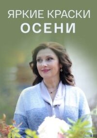 Яркие краски осени