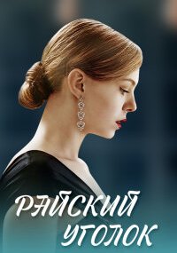Райский уголок