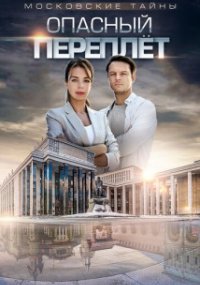 Московские тайны - 3. Опасный переплет