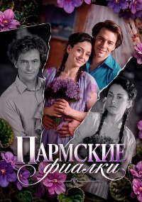 Пармские фиалки