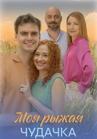 Моя рыжая чудачка