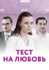 Тест на любовь