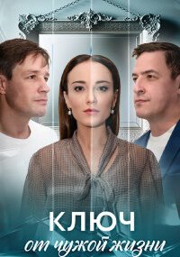 Ключ от чужой жизни