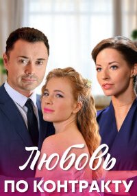 Любовь по контракту