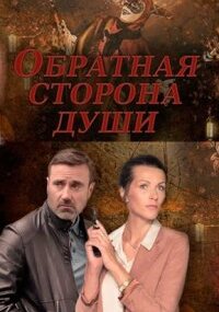 Обратная сторона души