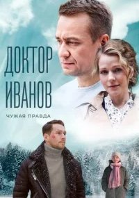 Доктор Иванов - 3. Чужая правда