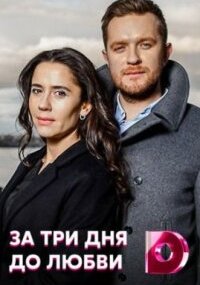 За три дня до любви