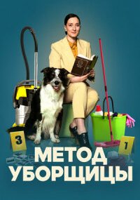Метод уборщицы 3 сезон