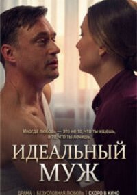 Идеальный муж