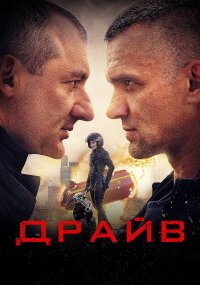 Драйв