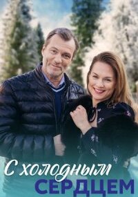С холодным сердцем