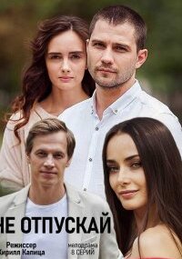 Не отпускай