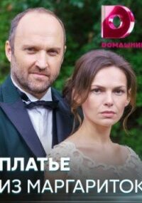 Платье из маргариток