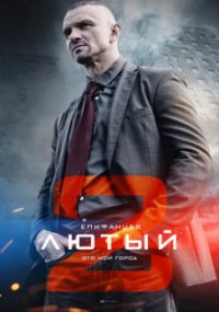 Лютый 2 сезон