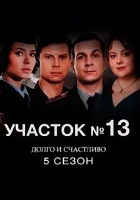 Участок № 13 - 5 сезон. Долго и счастливо