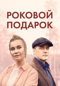 Роковой подарок