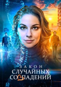 Закон случайных совпадений