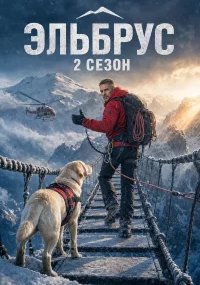 Эльбрус 2 сезон