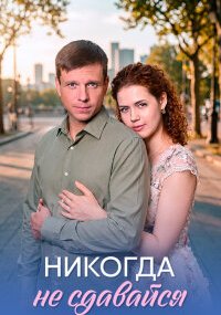 Никогда не сдавайся