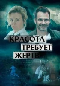 Красота требует жертв