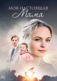 Моя настоящая мама