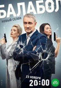 Балабол 7 сезон