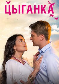 Цыганка