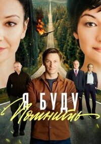 Я буду помнить