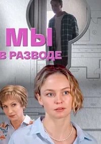 Мы в разводе